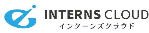 Interns Cloud | インターンズクラウド