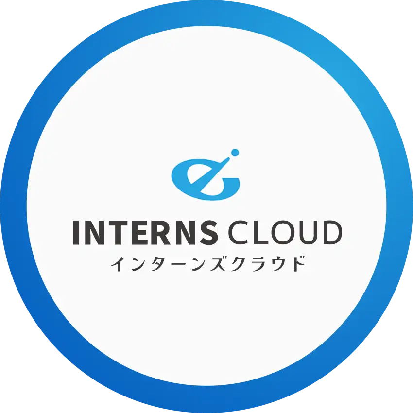 Interns cloud インターンズクラウド