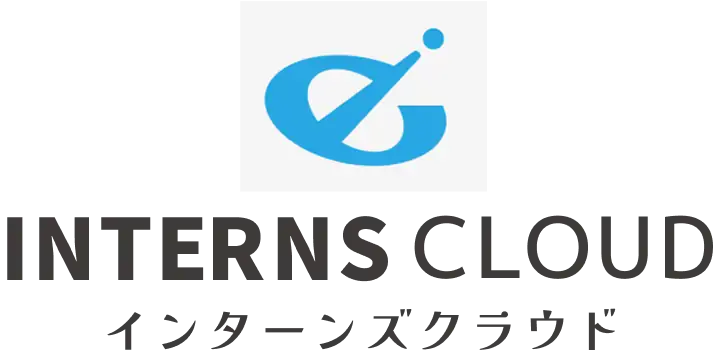 インターンズクラウド